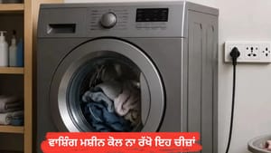 ਵਾਸ਼ਿੰਗ ਮਸ਼ੀਨ ਕੋਲ ਨਾ ਰੱਖੋ ਇਹ ਚੀਜ਼ਾਂ, ਹੋ ਸਕਦਾ ਹੈ ਭਾਰੀ ਆਰਥਿਕ ਨੁਕਸਾਨ! ਵਾਸ਼ਿੰਗ ਮਸ਼ੀਨ ਕੋਲ ਨਾ ਰੱਖੋ ਇਹ ਚੀਜ਼ਾਂ, ਹੋ ਸਕਦਾ ਹੈ ਭਾਰੀ ਆਰਥਿਕ ਨੁਕਸਾਨ!