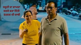 Video: ਸਕੂਟੀ ਕਹਿ ਕੇ ਫੜਾ ਦਿੱਤੀ BMW ਦੀ ਚਾਬੀ; ਮੰਮੀ-ਪਾਪਾ ਦਾ ਰਿਐਕਸ਼ਨ ਵਾਇਰਲ
