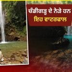Waterfall Near Chandigarh: ਚੰਡੀਗੜ੍ਹ ਤੋਂ ਸਿਰਫ਼ 1-2 ਘੰਟੇ ਦੀ ਦੂਰੀ ‘ਤੇ ਹਨ ਇਹ 5 ਸੁੰਦਰ ਵਾਟਰਫਾਲ, ਨਜਾਰੇ ਜਿੱਤ ਲੈਣਗੇ ਦਿਲ