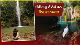 ਚੰਡੀਗੜ੍ਹ ਤੋਂ ਸਿਰਫ਼ 1-2 ਘੰਟੇ ਦੀ ਦੂਰੀ 'ਤੇ ਹਨ ਇਹ 5 ਖੂਬਸੂਰਤ ਵਾਟਰਫਾਲ