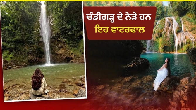 ਚੰਡੀਗੜ੍ਹ ਤੋਂ ਸਿਰਫ਼ 1-2 ਘੰਟੇ ਦੀ ਦੂਰੀ 'ਤੇ ਹਨ ਇਹ 5 ਖੂਬਸੂਰਤ ਵਾਟਰਫਾਲ