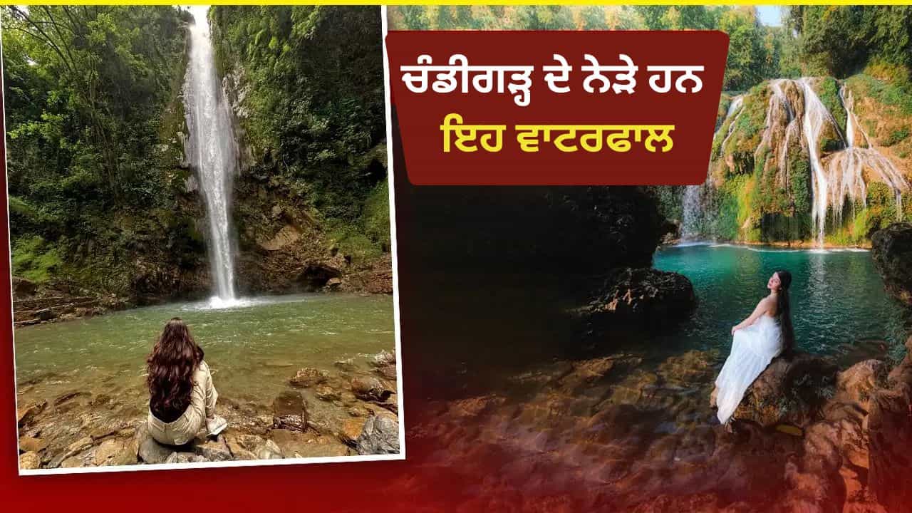Waterfall Near Chandigarh: ਚੰਡੀਗੜ੍ਹ ਤੋਂ ਸਿਰਫ਼ 1-2 ਘੰਟੇ ਦੀ ਦੂਰੀ ਤੇ ਹਨ ਇਹ 5 ਸੁੰਦਰ ਵਾਟਰਫਾਲ, ਨਜਾਰੇ ਜਿੱਤ ਲੈਣਗੇ ਦਿਲ