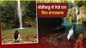ਚੰਡੀਗੜ੍ਹ ਤੋਂ ਸਿਰਫ਼ 1-2 ਘੰਟੇ ਦੀ ਦੂਰੀ 'ਤੇ ਹਨ ਇਹ 5 ਖੂਬਸੂਰਤ ਵਾਟਰਫਾਲ