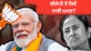 ਬੰਗਾਲ 'ਚ BJP ਨੇ ਮਮਤਾ ਬੈਨਰਜੀ ਨੂੰ ਕਿਵੇਂ ਹਰਾਇਆ? ਮੁੱਖ ਫੈਕਟਰ ਜਾਣੋ...
