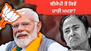 ਬੰਗਾਲ 'ਚ BJP ਨੇ ਮਮਤਾ ਬੈਨਰਜੀ ਨੂੰ ਕਿਵੇਂ ਹਰਾਇਆ? ਮੁੱਖ ਫੈਕਟਰ ਜਾਣੋ