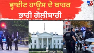 White House Shooting Incident: ਵ੍ਹਾਈਟ ਹਾਊਸ ਦੇ ਬਾਹਰ ਭਾਰੀ ਗੋਲੀਬਾਰੀ, ਟਰੰਪ ਈਰਾਨ ਮੀਟਿੰਗ ਦੌਰਾਨ ਸੁਰੱਖਿਅਤ