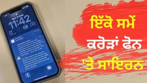 ਫ਼ੋਨ 'ਤੇ ਅਚਾਨਕ ਐਮਰਜੈਂਸੀ ਅਲਰਟ ਦੀ ਘੰਟੀ? ਜਾਣੋ ਸਰਕਾਰ ਕਿਉਂ ਭੇਜ ਰਹੀ ਮੈਸੇਜ