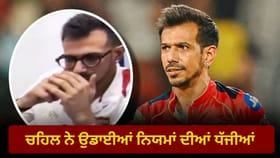 Yuzvendra Chahal Vaping Video: ਫਲਾਈਟ ‘ਚ ਈ-ਸਿਗਰੇਟ ਪੀਂਦੇ ਨਜ਼ਰ ਆਏ ਯੁਜਵੇਂਦਰ ਚਹਿਲ, ਵੀਡੀਓ ਵਾਇਰਲ; ਜਾਣੋ ਕੀ ਹੋ ਸਕਦੀ ਹੈ ਸਜ਼ਾ...