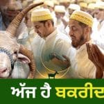 Bakrid 2026: ਅੱਜ ਦੇਸ਼ ਭਰ ‘ਚ ਮਨਾਇਆ ਜਾ ਰਿਹਾ ਬਕਰੀਦ ਦਾ ਤਿਉਹਾਰ, ਜਾਣੋ ਤਿੰਨ ਦਿਨਾਂ ਤੱਕ ਕਿਉਂ ਦਿੱਤੀ ਜਾਂਦੀ ਕੁਰਬਾਨੀ