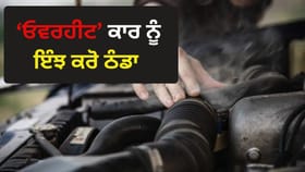 ਗਰਮੀਆਂ 'ਚ ਕਿਉਂ ਓਵਰਹੀਟ ਹੋ ਜਾਂਦੀ ਹੈ ਕਾਰ? ਇਹ ਹਨ ਬਚਾਅ ਦੇ ਤਰੀਕੇ