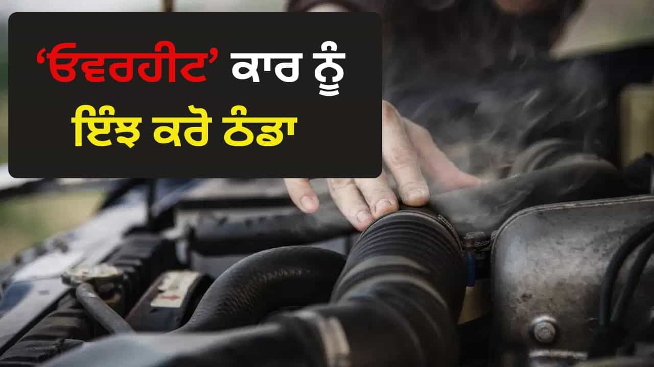 ਗਰਮੀਆਂ ਚ ਕਿਉਂ ਓਵਰਹੀਟ ਹੋ ਜਾਂਦੀ ਹੈ ਕਾਰ? ਖਰਾਬੀ ਆਉਣ ਤੋਂ ਪਹਿਲਾਂ ਮਿਲਦੇ ਹਨ ਸੰਕੇਤ, ਇਹ ਹਨ ਬਚਾਅ ਦੇ ਤਰੀਕੇ