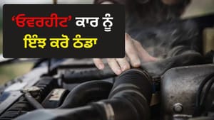 ਗਰਮੀਆਂ 'ਚ ਕਿਉਂ ਓਵਰਹੀਟ ਹੋ ਜਾਂਦੀ ਹੈ ਕਾਰ? ਇਹ ਹਨ ਬਚਾਅ ਦੇ ਤਰੀਕੇ ਗਰਮੀਆਂ 'ਚ ਕਿਉਂ ਓਵਰਹੀਟ ਹੋ ਜਾਂਦੀ ਹੈ ਕਾਰ? ਇਹ ਹਨ ਬਚਾਅ ਦੇ ਤਰੀਕੇ