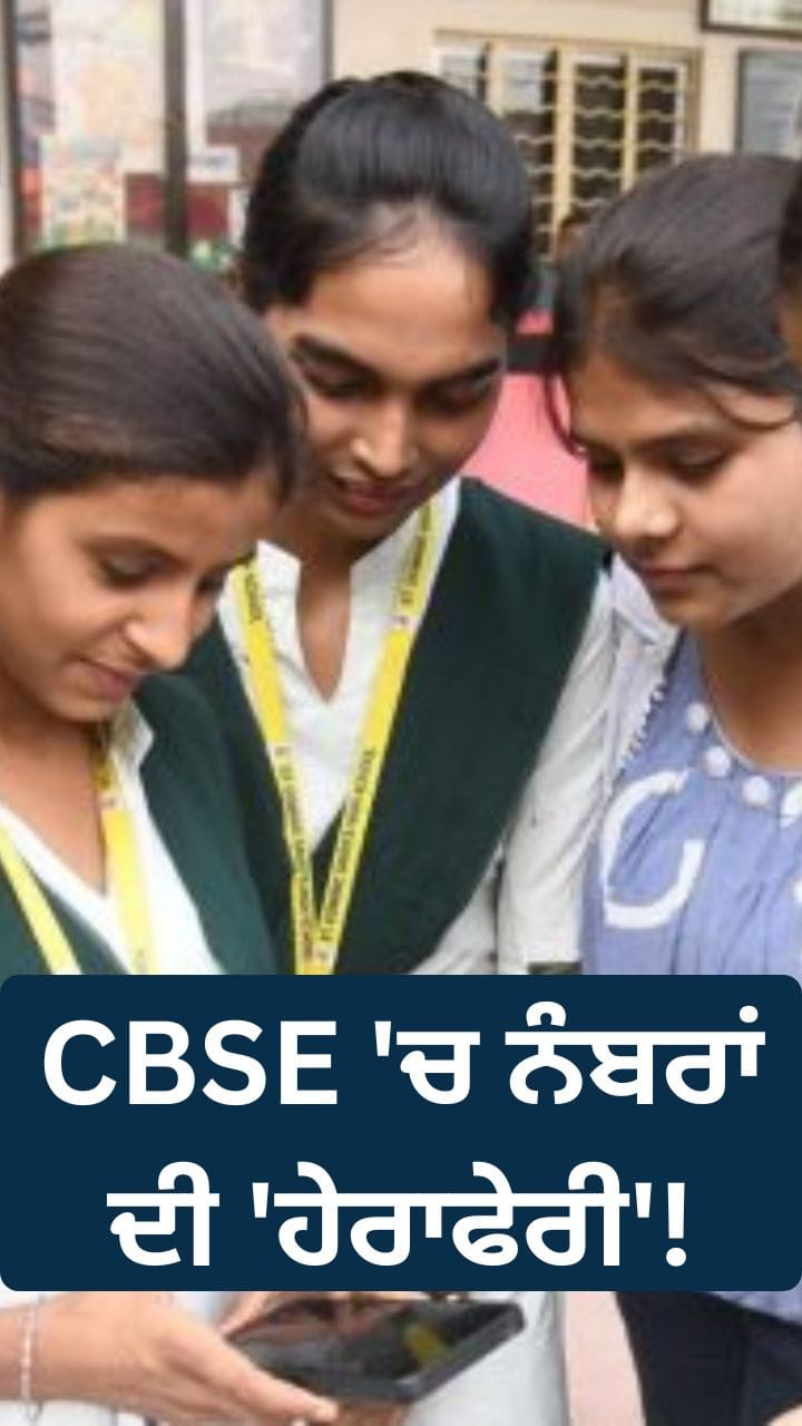 CBSE 'ਚ ਨੰਬਰਾਂ ਦੀ 'ਹੇਰਾਫੇਰੀ'! ਵਿਰੋਧੀਆਂ ਦੇ ਸਵਾਲ