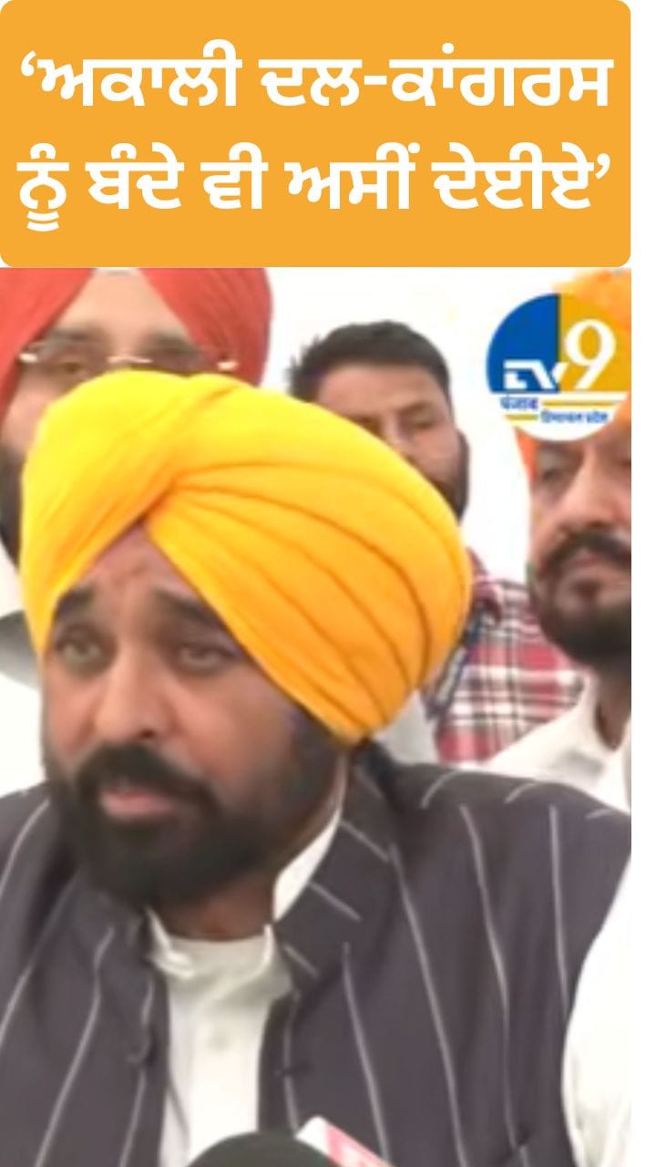 ਕਾਂਗਰਸ- ਅਕਾਲੀ ਦਲ ਨੂੰ ਚੋਣ ਲੜਣ ਲਈ ਬੰਦੇ ਵੀ ਅਸੀਂ ਦੇਈਏ: CM ਮਾਨ