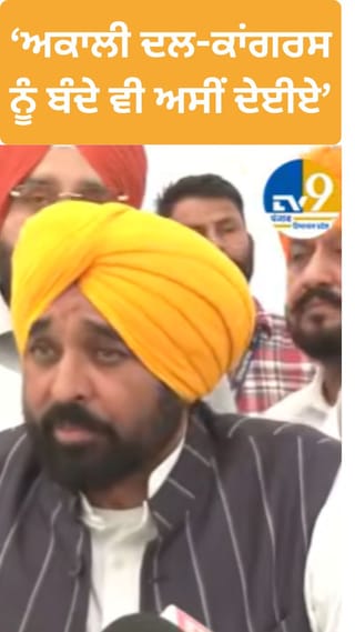 ਕਾਂਗਰਸ- ਅਕਾਲੀ ਦਲ ਨੂੰ ਚੋਣ ਲੜਣ ਲਈ ਬੰਦੇ ਵੀ ਅਸੀਂ ਦੇਈਏ: CM ਮਾਨ