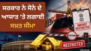 ਸਰਕਾਰ ਦਾ ਵੱਡਾ ਐਕਸ਼ਨ: ਸੋਨੇ ਦੇ ਆਯਾਤ ਤੇ ਲਗਾਈ ਸਖ਼ਤ ਸੀਮਾ