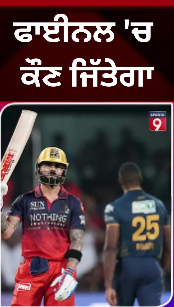 GT vs RCB IPL 2026 ਫਾਈਨਲ, ਆਹਮੋ-ਸਾਹਮਣੇ ਅੰਕੜੇ