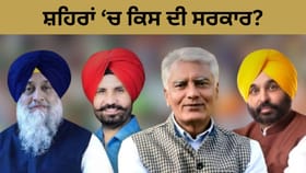 ਸ਼ਹਿਰਾਂ ਦੀ ਸਰਕਾਰ: ਪੰਜਾਬ 'ਚ ਕੱਲ੍ਹ ਨਗਰ ਨਿਗਮ ਚੋਣਾਂ, ਮੈਦਾਨ 'ਚ 7,555 ਉਮੀਦਵਾਰ