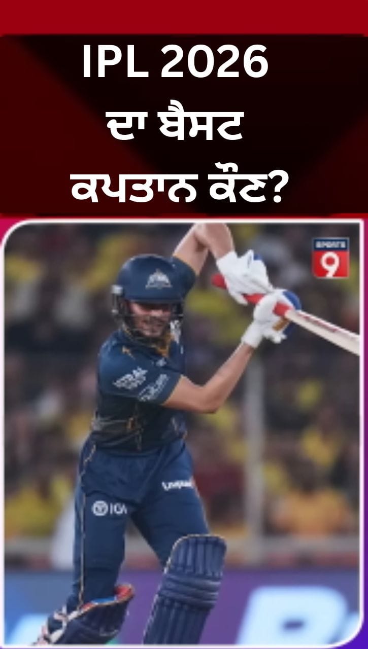 ਮੁਹੰਮਦ ਕੈਫ ਨੇ ਸ਼ੁਭਮਨ ਗਿੱਲ ਨੂੰ ਦੱਸਿਆ IPL 2026 ਦਾ ਸਭ ਤੋਂ ਬੈਸਟ ਕਪਤਾਨ, ਜਾਣੋ ਕਿਉਂ