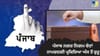 ਪੰਜਾਬ ਨਗਰ ਨਿਗਮ ਚੋਣਾਂ, ਨਾਮਜ਼ਦਗੀ ਪ੍ਰਕਿਰਿਆ ਅੱਜ ਤੋਂ ਸ਼ੁਰੂ...