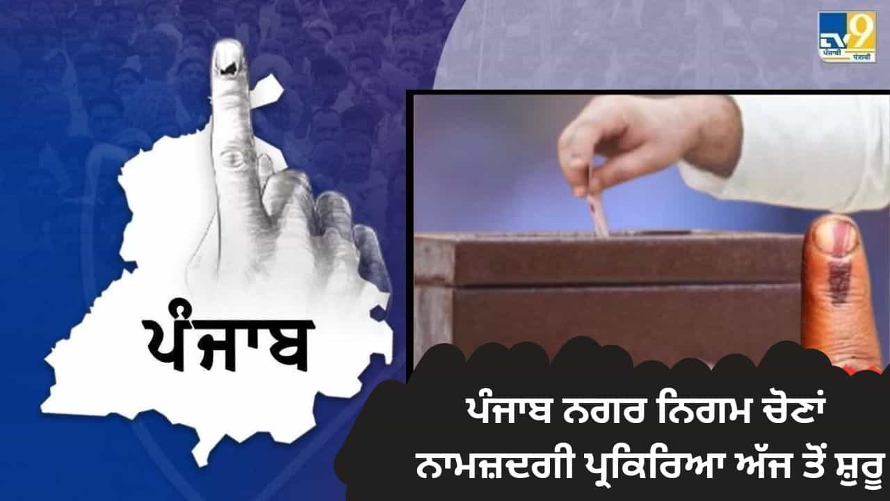 ਪੰਜਾਬ ਨਗਰ ਨਿਗਮ ਚੋਣਾਂ: ਨਾਮਜ਼ਦਗੀ ਪ੍ਰਕਿਰਿਆ ਅੱਜ ਤੋਂ ਸ਼ੁਰੂ, ਰਿਟਰਨਿੰਗ ਅਫ਼ਸਰ ਦਫ਼ਤਰਾਂ ਚ ਸੀਸੀਟੀਵੀ ਨਿਗਰਾਨੀ ਦਾ ਪ੍ਰਬੰਧ