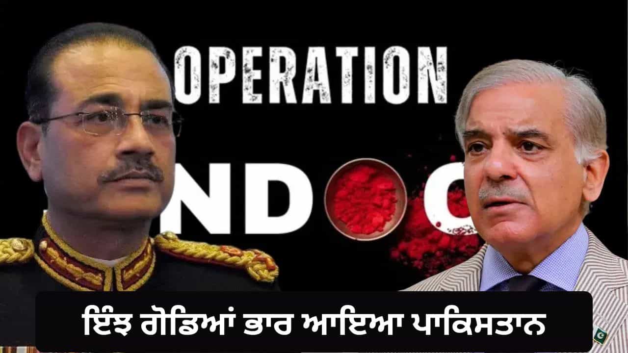 ਆਪ੍ਰੇਸ਼ਨ ਸਿੰਦੂਰ ਤੋਂ ਬਾਅਦ ਜਵਾਬੀ ਕਾਰਵਾਈ ਤੱਕ ਨਹੀਂ ਕਰ ਸਕਿਆ ਸੀ ਇਸਲਾਮਾਬਾਦ, ਭਾਰਤ ਦੁਸ਼ਮਣ ਨੂੰ ਇੰਝ ਲਿਆਇਆ ਗੋਡਿਆਂ ਭਾਰ?
