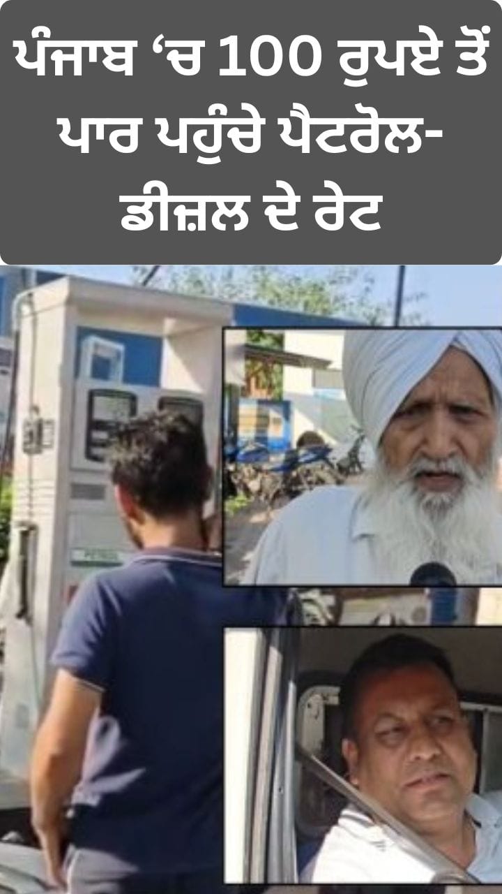 ਪੈਟਰੋਲ-ਡੀਜ਼ਲ ਦੇ ਵਧੇ ਭਾਅ, ਪੰਜਾਬ 'ਚ 100 ਰੁਪਏ ਤੋਂ ਪਾਰ ਰੇਟ