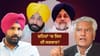 ਪੰਜਾਬ: ਸੱਤਾ ਦਾ ਸੈਮੀਫਾਈਨਲ ਨਗਰ ਨਿਗਮ ਚੋਣਾਂ, ਸ਼ਹਿਰੀ ਵੋਟਰ ਵਧਾਏਗਾ ਮਨੋਬਲ...