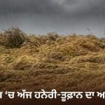 Punjab Weather: ਪੰਜਾਬ ‘ਚ ਅੱਜ ਹਨੇਰੀ-ਤੂਫ਼ਾਨ ਦਾ ਅਲਰਟ ਤੇ ਬਾਰਿਸ਼ ਦੀ ਭਵਿੱਖਬਾਣੀ, ਤਾਪਮਾਨ ਆਮ ਨਾਲੋਂ 2.9 ਡਿਗਰੀ ਘੱਟ