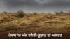 ਪੰਜਾਬ ਭਰ 'ਚ ਅੱਜ ਤੂਫ਼ਾਨ ਦਾ ਅਲਰਟ ਤੇ ਬਾਰਿਸ਼ ਦੀ ਭਵਿੱਖਬਾਣੀ, ਜਾਣੋ ਮੌਸਮ ਦਾ ਹਾਲ...