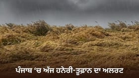 ਪੰਜਾਬ ਭਰ ‘ਚ ਅੱਜ ਤੂਫ਼ਾਨ ਦਾ ਅਲਰਟ ਦਾ ਅਲਰਟ ਤੇ ਬਾਰਿਸ਼ ਦੀ ਭਵਿੱਖਬਾਣੀ, ਜਾਣੋ ਮੌਸਮ ਦਾ ਹਾਲ...