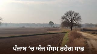ਪੰਜਾਬ ‘ਚ ਅੱਜ ਮੌਸਮ ਰਹੇਗਾ ਸਾਫ਼, ਤਾਪਮਾਨ ਆਮ ਨਾਲੋਂ 6.1 ਡਿਗਰੀ ਘੱਟ