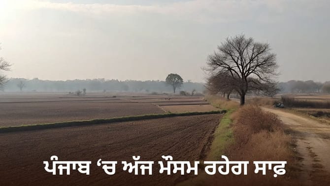 ਪੰਜਾਬ 'ਚ ਅੱਜ ਮੌਸਮ ਰਹੇਗਾ ਸਾਫ਼, ਤਾਪਮਾਨ ਆਮ ਨਾਲੋਂ 6.1 ਡਿਗਰੀ ਘੱਟ