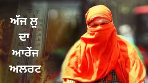 ਪੰਜਾਬ ਭਰ 'ਚ ਅੱਜ ਲੂ ਦਾ ਆਰੇਂਜ ਅਲਰਟ, ਅਗਲੇ 3 ਦਿਨ ਵੀ ਕੋਈ ਰਾਹਤ ਨਹੀਂ ਪੰਜਾਬ ਭਰ 'ਚ ਅੱਜ ਲੂ ਦਾ ਆਰੇਂਜ ਅਲਰਟ, ਅਗਲੇ 3 ਦਿਨ ਵੀ ਕੋਈ ਰਾਹਤ ਨਹੀਂ