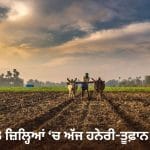 ਪੰਜਾਬ ਦੇ 3 ਜ਼ਿਲ੍ਹਿਆਂ ‘ਚ ਅੱਜ ਹਨੇਰੀ-ਤੂਫ਼ਾਨ ਦਾ ਅਲਰਟ, ਤਾਪਮਾਨ ‘ਚ 1.2 ਡਿਗਰੀ ਦਾ ਵਾਧਾ ਦਰਜ