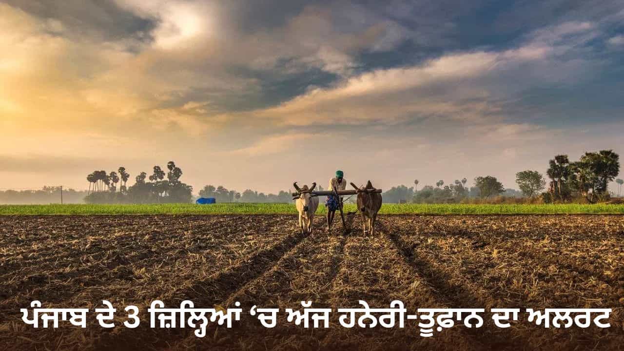 ਪੰਜਾਬ ਦੇ 3 ਜ਼ਿਲ੍ਹਿਆਂ ਚ ਅੱਜ ਹਨੇਰੀ-ਤੂਫ਼ਾਨ ਦਾ ਅਲਰਟ, ਤਾਪਮਾਨ ਚ 1.2 ਡਿਗਰੀ ਦਾ ਵਾਧਾ ਦਰਜ