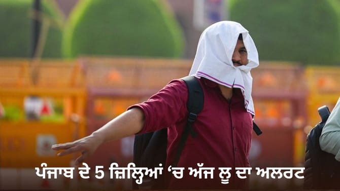 ਪੰਜਾਬ ਦੇ 5 ਜ਼ਿਲ੍ਹਿਆਂ 'ਚ ਅੱਜ ਲੂ ਦਾ ਅਲਰਟ, ਵੱਧੋ-ਵੱਧ ਤਾਪਮਾਨ 43.1 ਡਿਗਰੀ