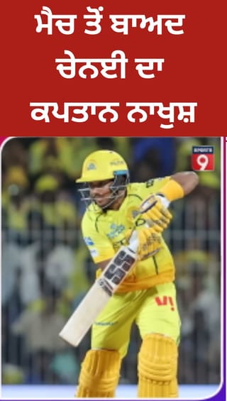 LSG ਤੋਂ ਹਾਰ ਤੋਂ ਬਾਅਦ ਰੁਤੁਰਾਜ ਗਾਇਕਵਾੜ ਦਾ ਬਿਆਨ, CSK ਦਾ ਪਲੇਆਫ ਰਿਹਾ ਮੁਸ਼ਕਲ