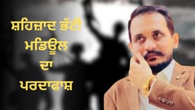 ਮੰਦਰ ਤੇ ਢਾਬੇ ਨੂੰ ਨਿਸ਼ਾਨਾ ਬਣਾਉਣ ਦੀ ਸਾਜ਼ਿਸ਼, ਸ਼ਹਜ਼ਾਦ ਭੱਟੀ ਮਾਡਿਊਲ ਦਾ ਪਰਦਾਫਾਸ਼