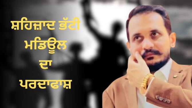 ਮੰਦਰ ਤੇ ਢਾਬੇ ਨੂੰ ਨਿਸ਼ਾਨਾ ਬਣਾਉਣ ਦੀ ਸਾਜ਼ਿਸ਼, ਸ਼ਹਜ਼ਾਦ ਭੱਟੀ ਮਾਡਿਊਲ ਦਾ ਪਰਦਾਫਾਸ਼