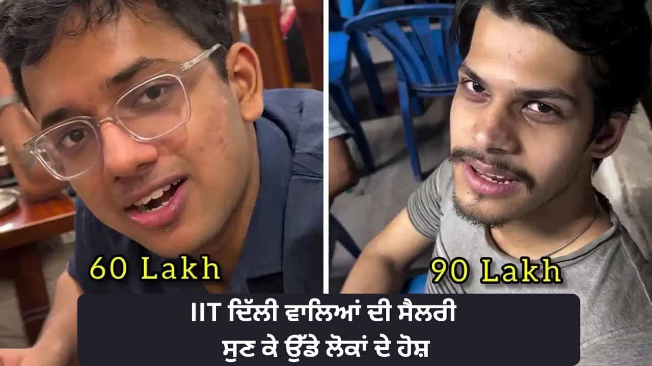 IIT ਦਿੱਲੀ ਵਾਲਿਆਂ ਨੇ ਕੈਮਰੇ ਤੇ ਦੱਸੇ ਆਪਣੇ ਪੈਕੇਜ, ਸੁਣ ਕੇ ਆਪਣੀ ਕਿਸਮਤ ਨੂੰ ਕੋਸਣ ਲੱਗੇ ਲੋਕ, ! VIDEO ਵਾਇਰਲ