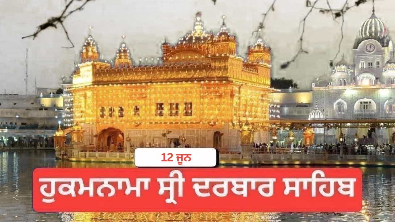 Hukamnama Sri Darbar Sahib 12 June 2026: ਹੁਕਮਨਾਮਾ ਸ੍ਰੀ ਦਰਬਾਰ ਸਾਹਿਬ 12 ਜੂਨ 2026
