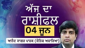 Aaj Da Rashifal: ਸਿਹਤ ਸਮੱਸਿਆਵਾਂ ਹੋ ਜਾਣਗੀਆਂ ਹੱਲ, ਜੋਤਿਸ਼ ਅਚਾਰਿਆ ਆਨੰਦ ਸਾਗਰ ਪਾਠਕ ਤੋਂ ਜਾਣੋ ਅੱਜ ਦਾ ਰਾਸ਼ੀਫਲ...