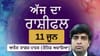 ਤੁਹਾਡੇ ਪੁਰਸ਼ਾਰਥ ਅਤੇ ਬੁੱਧੀਮਾਨੀ ਦਾ ਲੋਕ ਲੋਹਾ ਮੰਨਣਗੇ, ਜਾਣੋ ਅੱਜ ਦਾ ਰਾਸ਼ੀਫਲ...