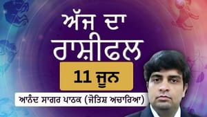 ਤੁਹਾਡੇ ਪੁਰਸ਼ਾਰਥ ਅਤੇ ਬੁੱਧੀਮਾਨੀ ਦਾ ਲੋਕ ਲੋਹਾ ਮੰਨਣਗੇ, ਜਾਣੋ ਅੱਜ ਦਾ ਰਾਸ਼ੀਫਲ