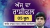 ਆਪਣੀ ਹਿੰਮਤ ਤੇ ਮਿੱਠੇ ਸ਼ਬਦਾਂ ਨਾਲ ਹਰ ਚਰਚਾ ਜਿੱਤੋਗੇ, ਜਾਣੋ ਅੱਜ ਦਾ ਰਾਸ਼ੀਫਲ...