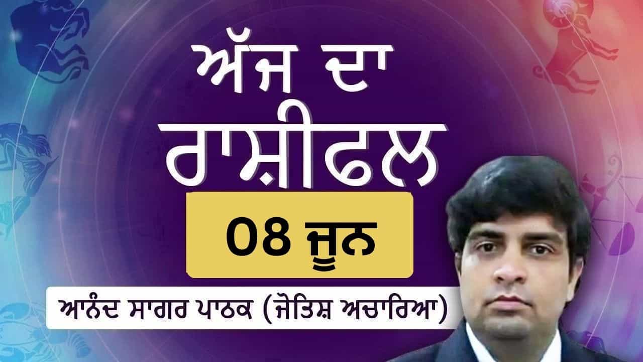 Aaj Da Rashifal: ਸਿਹਤ ਸਮੱਸਿਆਵਾਂ ਹੋ ਜਾਣਗੀਆਂ ਹੱਲ, ਜੋਤਿਸ਼ ਅਚਾਰਿਆ ਆਨੰਦ ਸਾਗਰ ਪਾਠਕ ਤੋਂ ਜਾਣੋ ਅੱਜ ਦਾ ਰਾਸ਼ੀਫਲ