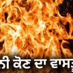 Agni Kon Vastu Dosh: ਕੀ ਤੁਹਾਡੇ ਘਰ ਵਿੱਚ ਵੀ ਵਾਰ-ਵਾਰ ਲੱਗ ਰਹੀ ਹੈ ਅੱਗ? ਕਿਤੇ ਇਹ ਅਗਨੀ ਕੋਣ ਦਾ ਵਾਸਤੂ ਦੋਸ਼ ਤਾਂ ਨਹੀਂ!