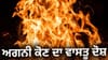 ਘਰ 'ਚ ਵਾਰ-ਵਾਰ ਲੱਗ ਰਹੀ ਅੱਗ? ਕਿਤੇ ਇਹ ਅਗਨੀ ਕੋਣ ਦਾ ਵਾਸਤੂ ਦੋਸ਼ ਤਾਂ ਨਹੀਂ!...