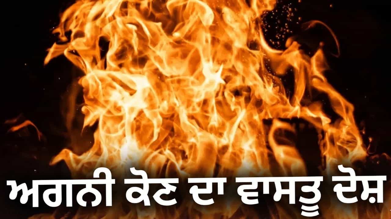 Agni Kon Vastu Dosh: ਕੀ ਤੁਹਾਡੇ ਘਰ ਵਿੱਚ ਵੀ ਵਾਰ-ਵਾਰ ਲੱਗ ਰਹੀ ਹੈ ਅੱਗ? ਕਿਤੇ ਇਹ ਅਗਨੀ ਕੋਣ ਦਾ ਵਾਸਤੂ ਦੋਸ਼ ਤਾਂ ਨਹੀਂ!